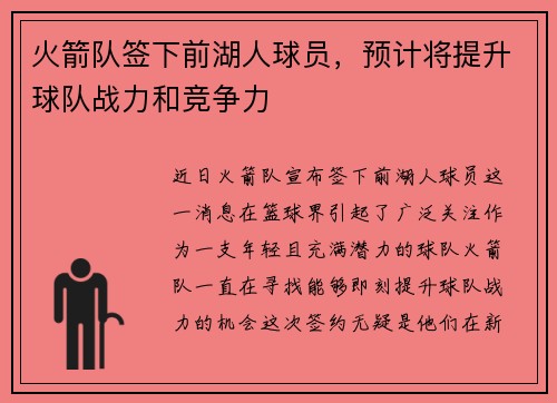 火箭队签下前湖人球员，预计将提升球队战力和竞争力