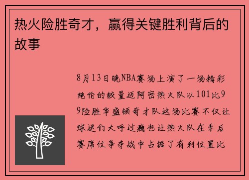 热火险胜奇才，赢得关键胜利背后的故事