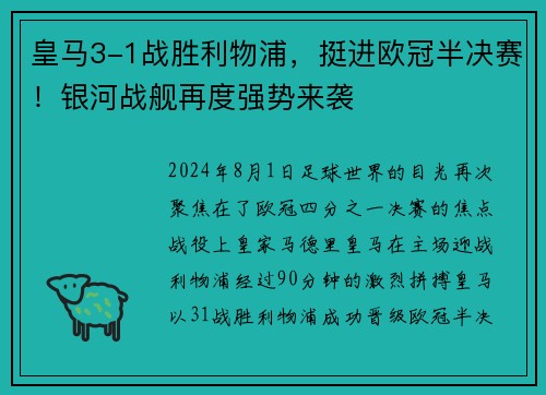 皇马3-1战胜利物浦，挺进欧冠半决赛！银河战舰再度强势来袭