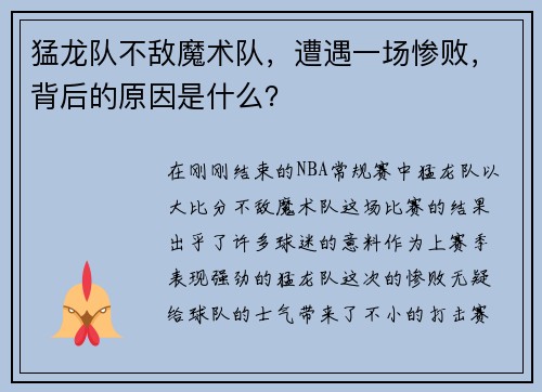 猛龙队不敌魔术队，遭遇一场惨败，背后的原因是什么？
