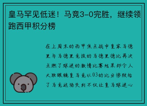 皇马罕见低迷！马竞3-0完胜，继续领跑西甲积分榜
