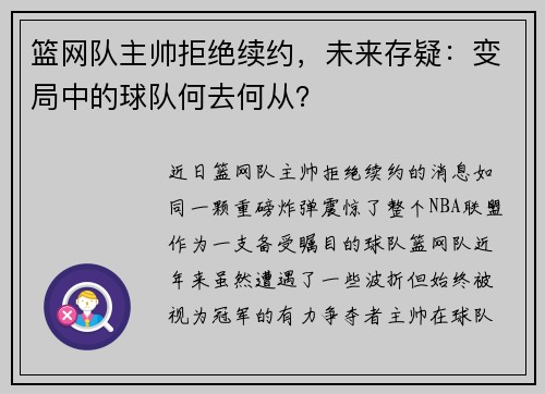 篮网队主帅拒绝续约，未来存疑：变局中的球队何去何从？