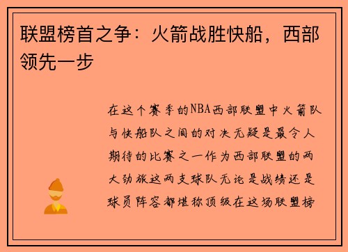联盟榜首之争：火箭战胜快船，西部领先一步