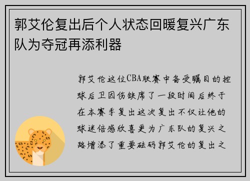 郭艾伦复出后个人状态回暖复兴广东队为夺冠再添利器