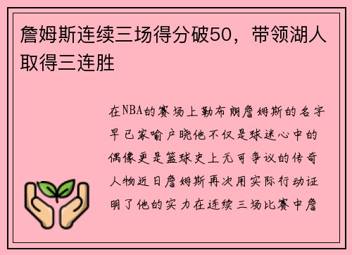 詹姆斯连续三场得分破50，带领湖人取得三连胜