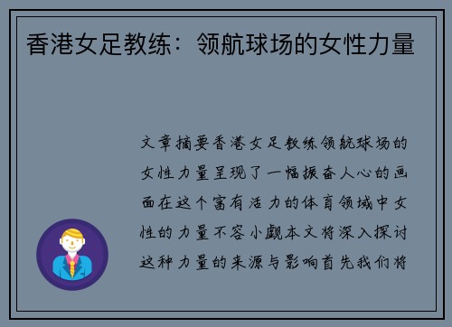 香港女足教练：领航球场的女性力量