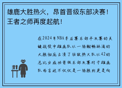 雄鹿大胜热火，昂首晋级东部决赛！王者之师再度起航！