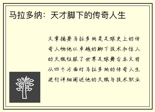 马拉多纳：天才脚下的传奇人生
