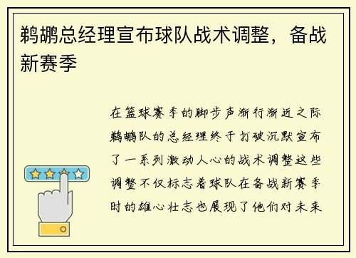 鹈鹕总经理宣布球队战术调整，备战新赛季